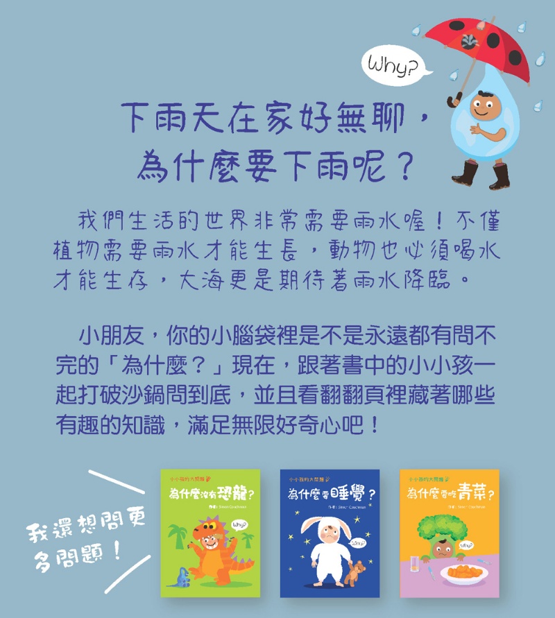 小小孩的大問題：為什麼要下雨？（厚紙翻翻書）